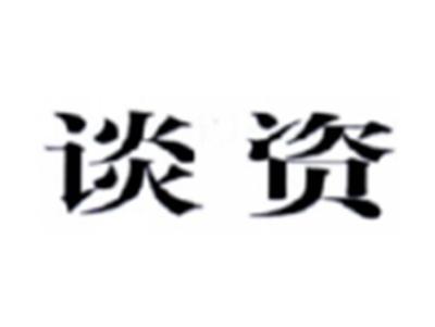 谈资