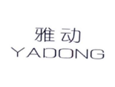 雅动YADONG