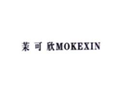 茉可欣MOKEXIN