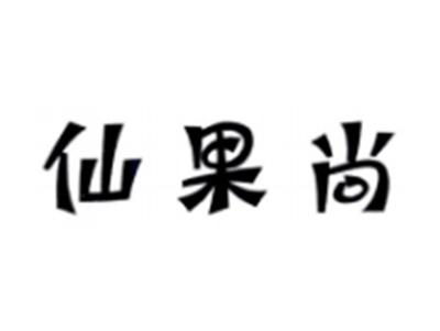 仙果尚