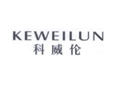 科威伦KEWEILUN