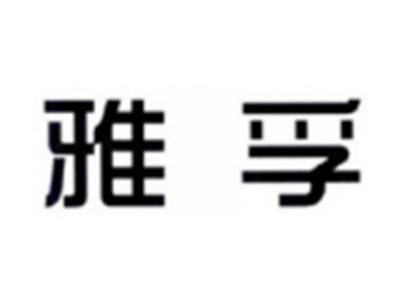 雅孚