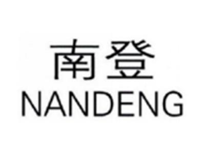 南登NANDENG