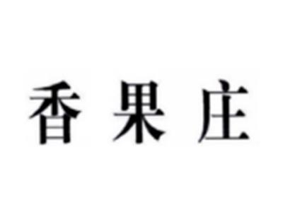 香果庄