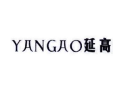 延高YANGAO