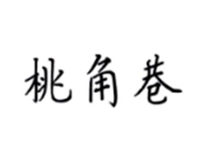 桃角巷