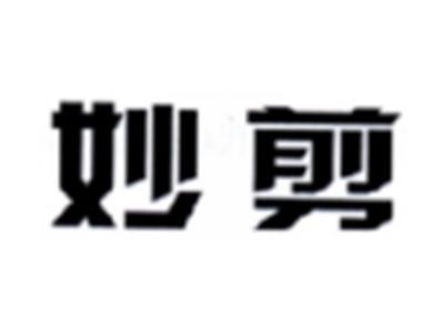 妙剪