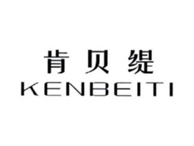 肯贝缇