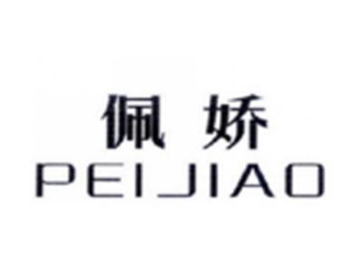 佩娇PEIJIAO