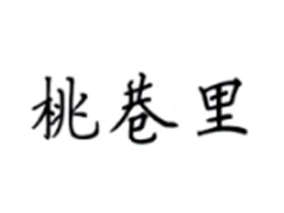 桃巷里