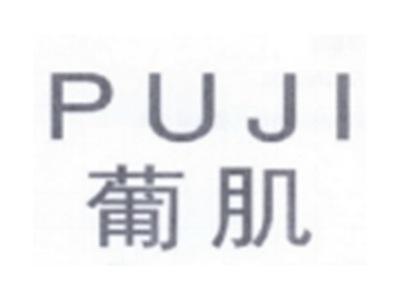 葡肌PUJI