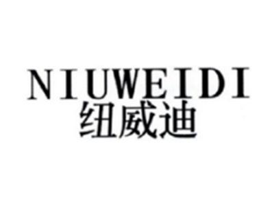 纽威迪NIUWEIDI