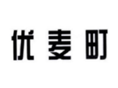 优麦町