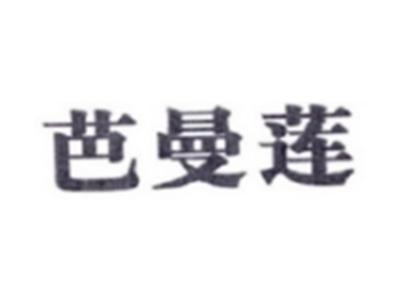 芭曼莲