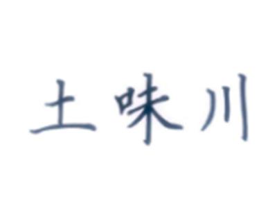 土味川