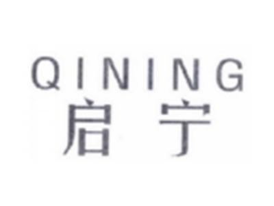 启宁QINGNG