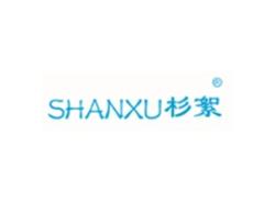 杉絮SHANXU