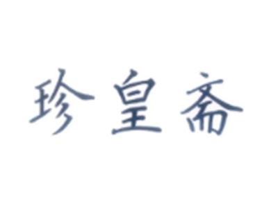 珍皇斋