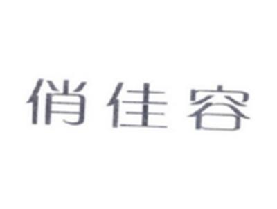 俏佳容