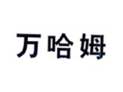 万哈姆