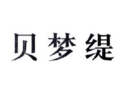 贝梦缇