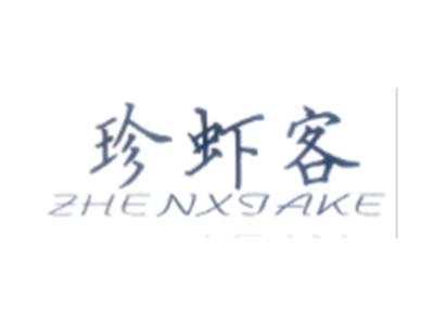 珍虾客ZHENXIAKE