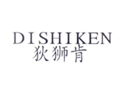 狄狮肯DISHIKEN