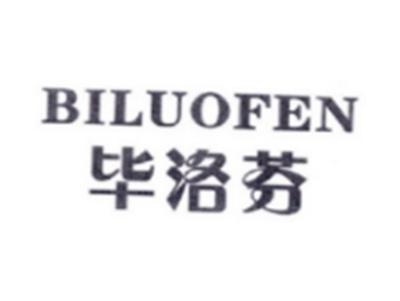 毕洛芬BILUOFEN