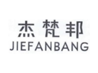 杰梵邦JIEFANBANG