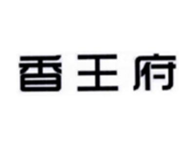 香王府