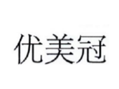 优美冠