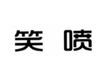 笑喷