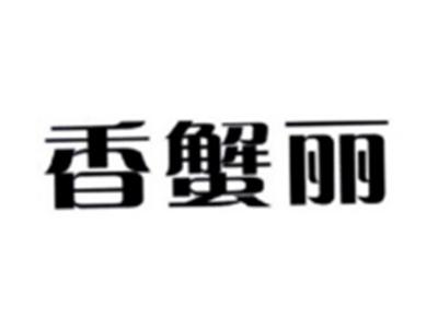 香蟹丽
