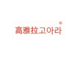 高雅拉
