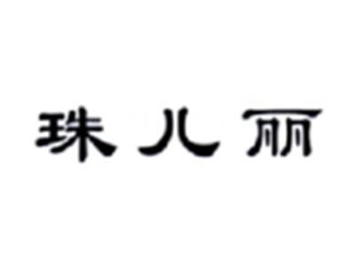 珠儿丽