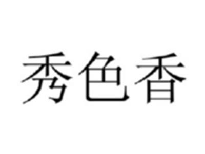 秀色香