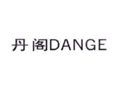 丹阁DANGE