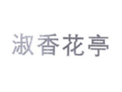 淑香花亭