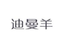 迪曼羊
