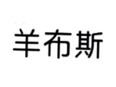 羊布斯