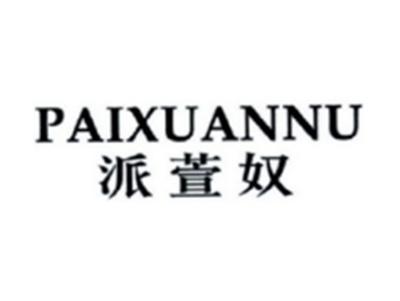 派萱奴PAIXUANNU