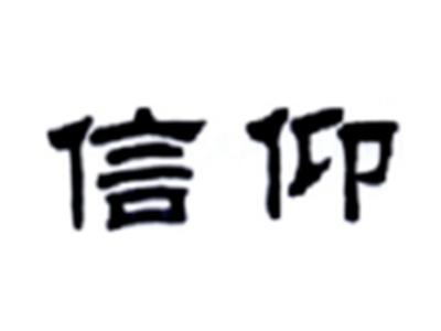 信仰
