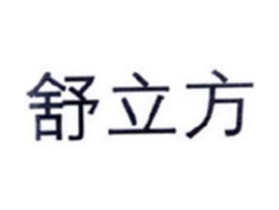 舒立方