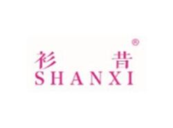 衫昔SHANXI