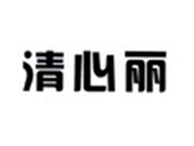 清心丽