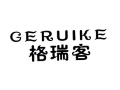 格瑞客GERUIKE