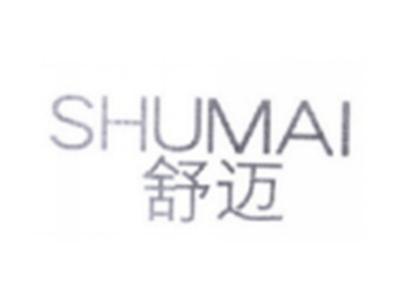 舒迈SHUMAI