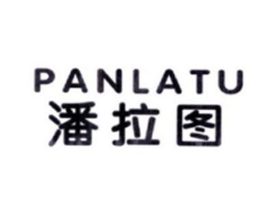 潘拉图PANLATU