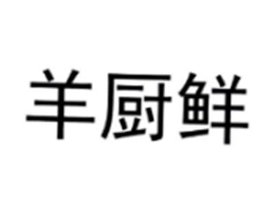 羊厨鲜