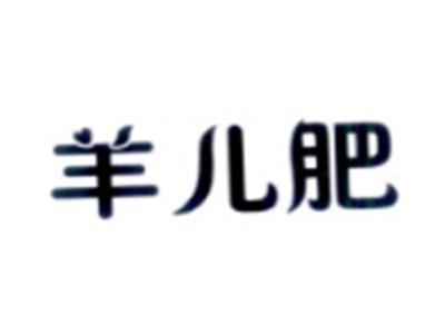 羊儿肥